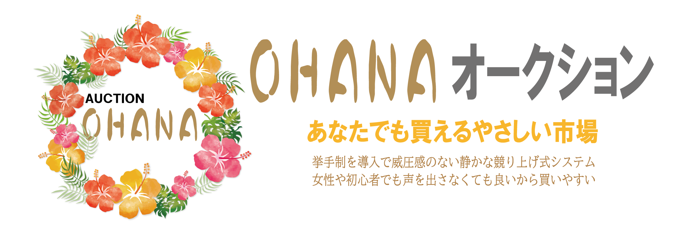 OHANA オークション — あなたでも買えるやさしい市場。挙手制を導入で威圧感のない静かな競り上げ式システム。