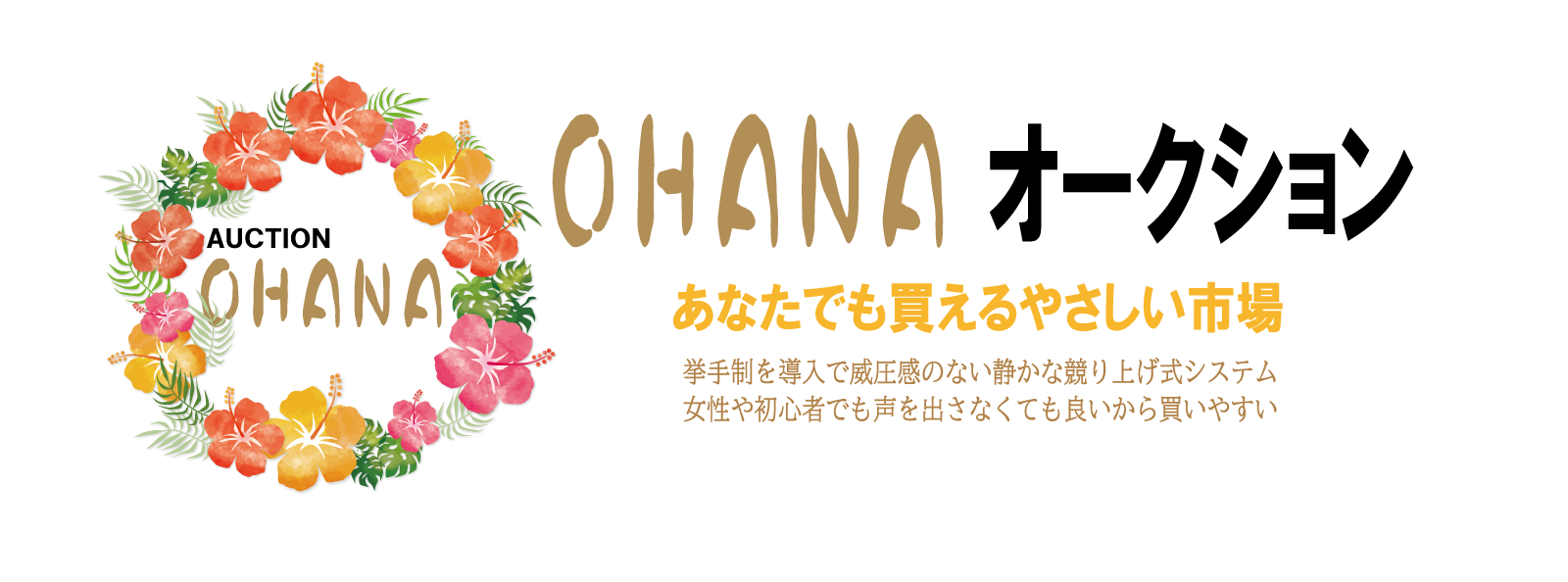 OHANA オークション — あなたでも買えるやさしい市場。挙手制を導入で威圧感のない静かな競り上げ式システム。